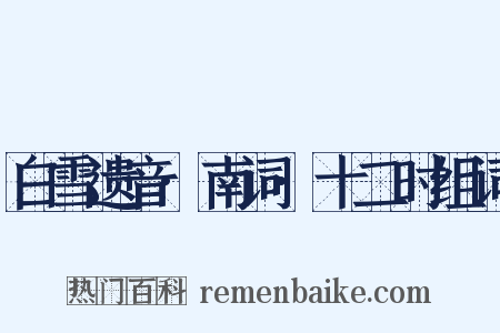 白雪遗音·南词·十二时组词是什么意思的图片